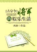 [古穿今]将军的娱乐生活封面