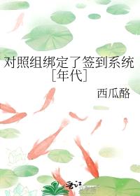 对照组绑定了签到系统［年代］封面