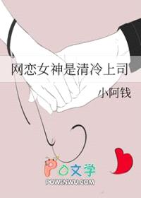 网恋女神是清冷上司封面